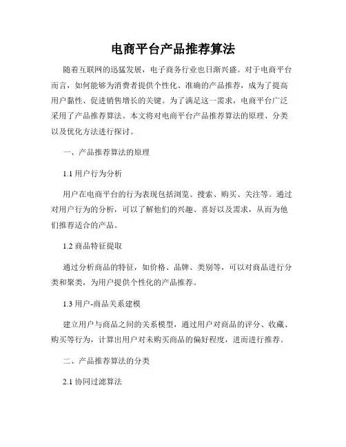 电商平台产品推荐算法