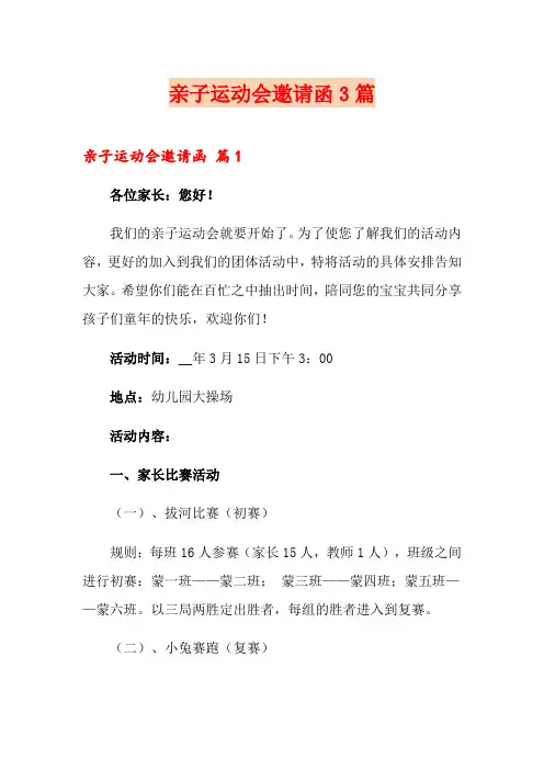 亲子运动会邀请函3篇