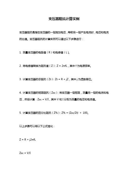 变压器阻抗计算实例