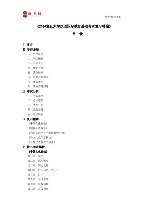 2014复旦大学汉语国际教育基础考研真题与答案