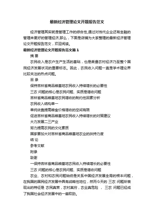 最新经济管理论文开题报告范文