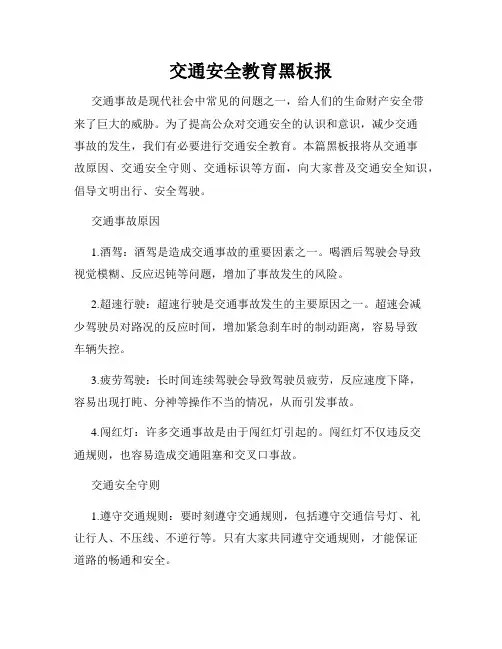 交通安全教育黑板报