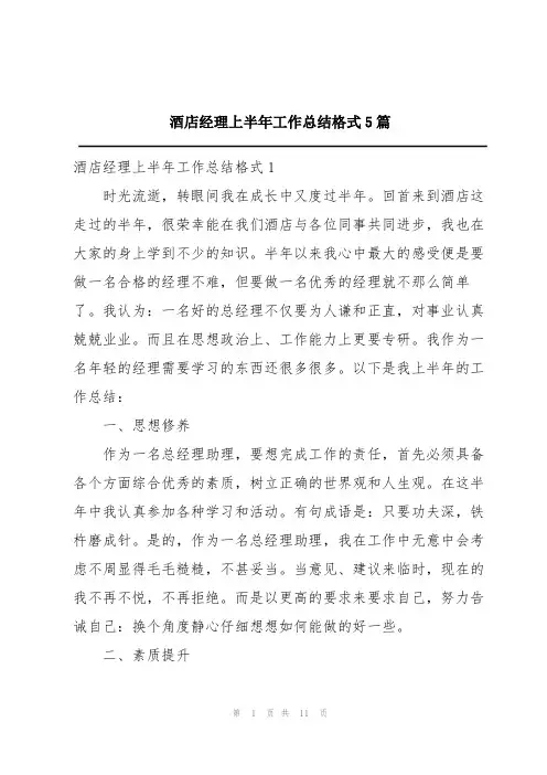 酒店经理上半年工作总结格式5篇