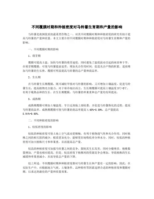 不同覆膜时期和种植密度对马铃薯生育期和产量的影响
