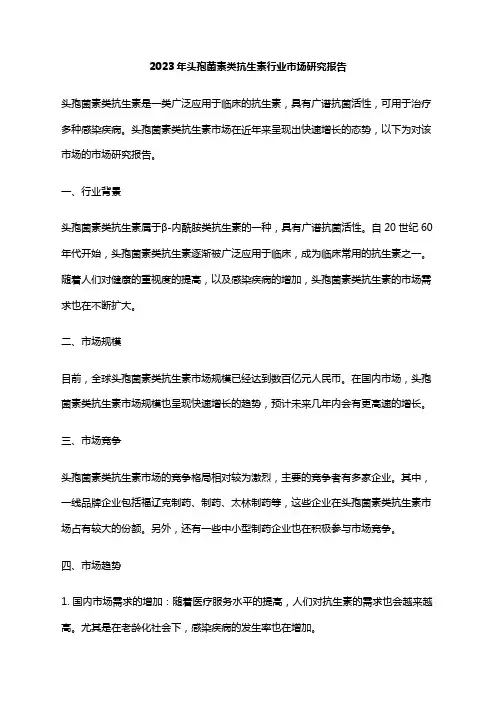 2023年头孢菌素类抗生素行业市场研究报告