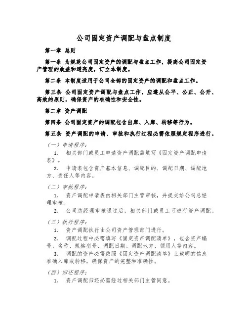 公司固定资产调配与盘点制度