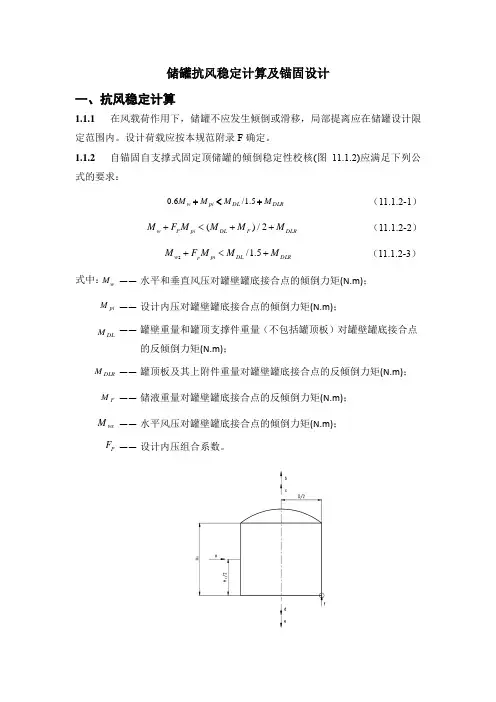储罐抗风稳定计算及锚固设计