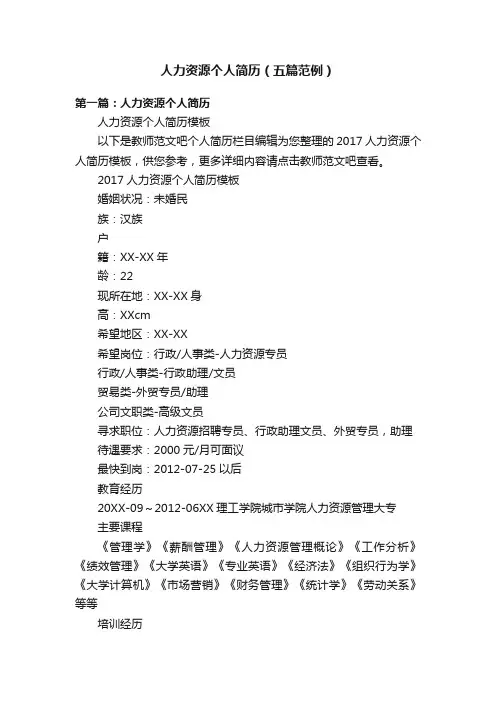人力资源个人简历（五篇范例）