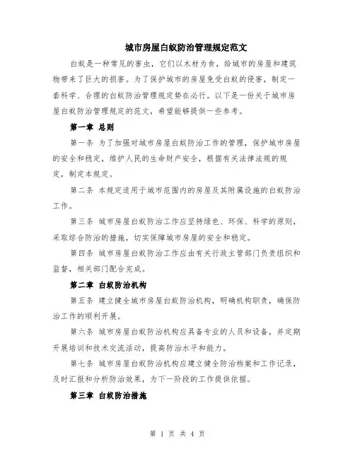城市房屋白蚁防治管理规定范文