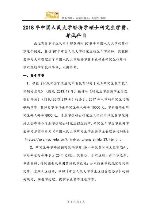 2018年中国人民大学经济学硕士研究生学费、考试科目