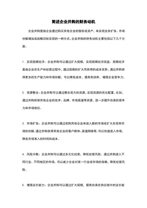 简述企业并购的财务动机