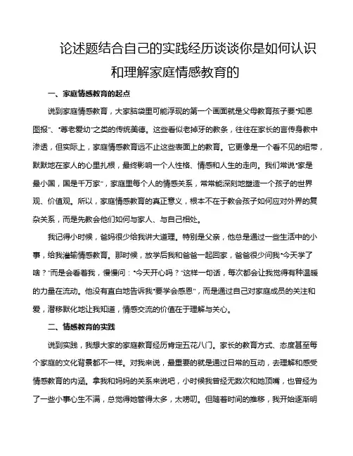 论述题结合自己的实践经历谈谈你是如何认识和理解家庭情感教育的