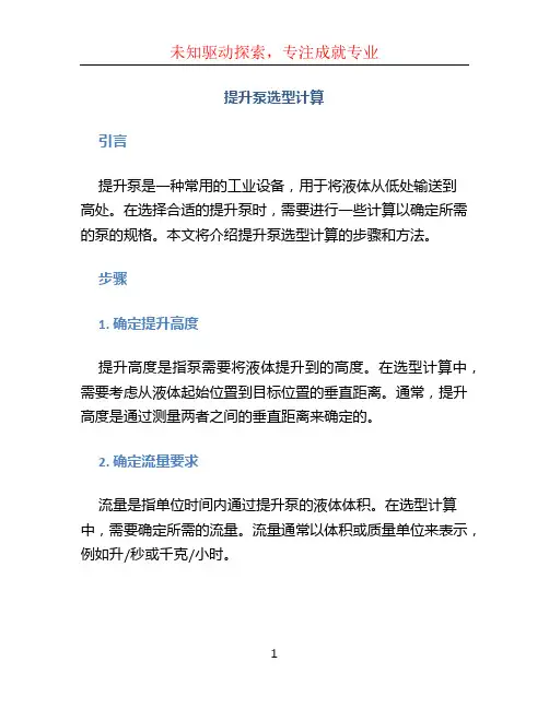 提升泵选型计算