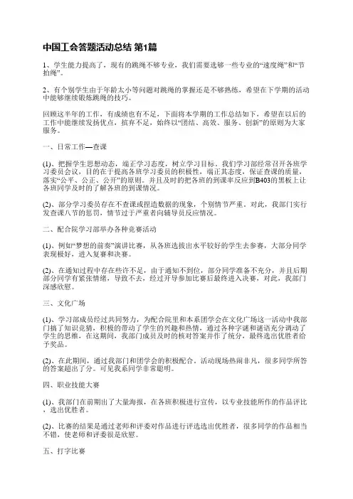 中国工会答题活动总结(必备30篇)