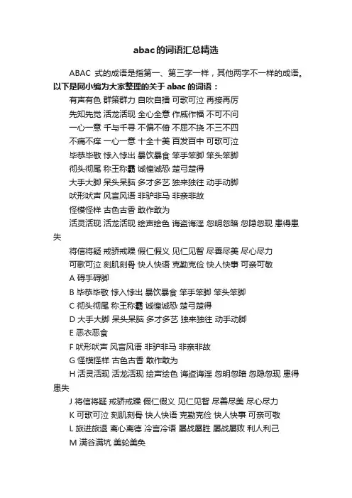 abac的词语汇总精选