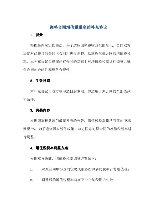 2023调整合同增值税税率的补充协议