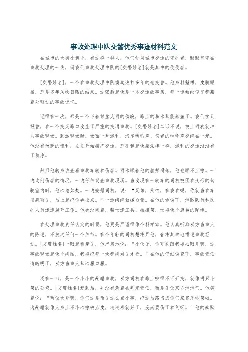 事故处理中队交警优秀事迹材料范文