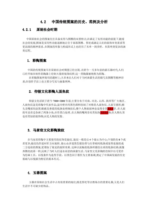 中国传统图案的历史、范例及分析