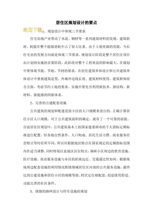 居住区规划设计的要点