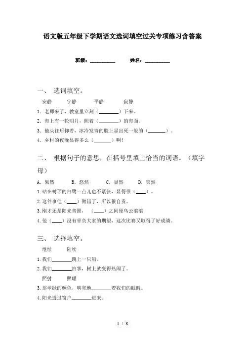 语文版五年级下学期语文选词填空过关专项练习含答案