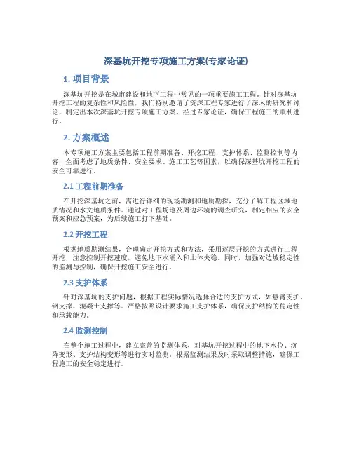 深基坑开挖专项施工方案(专家论证)