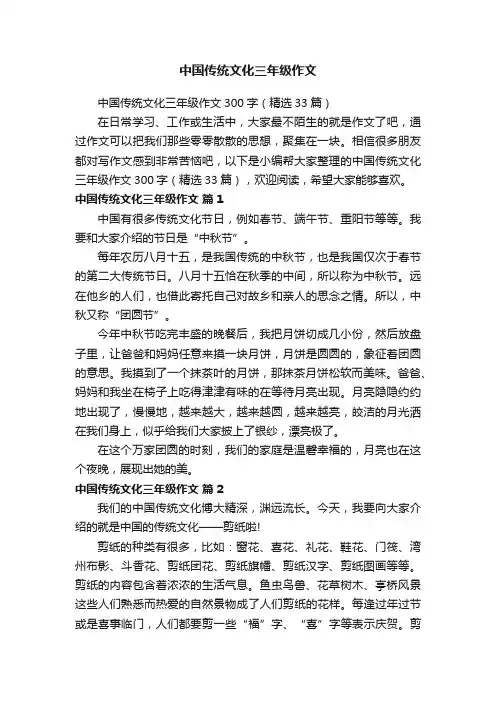 中国传统文化三年级作文300字（精选33篇）