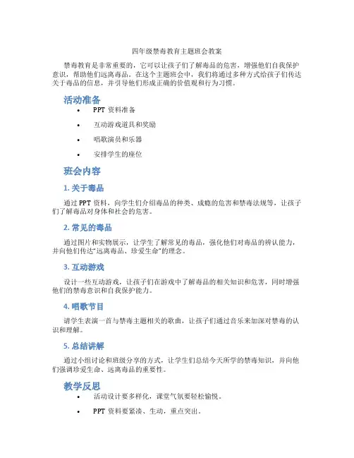 四年级禁毒教育主题班会教案