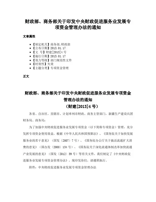 财政部、商务部关于印发中央财政促进服务业发展专项资金管理办法的通知