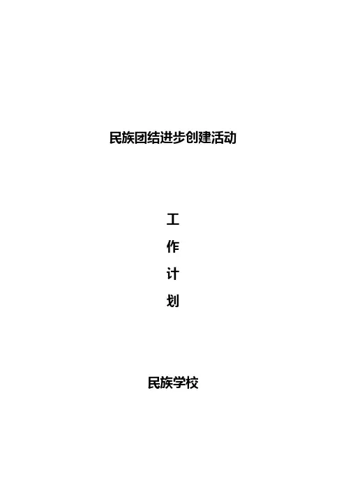 民族团结进步创建活动工作计划