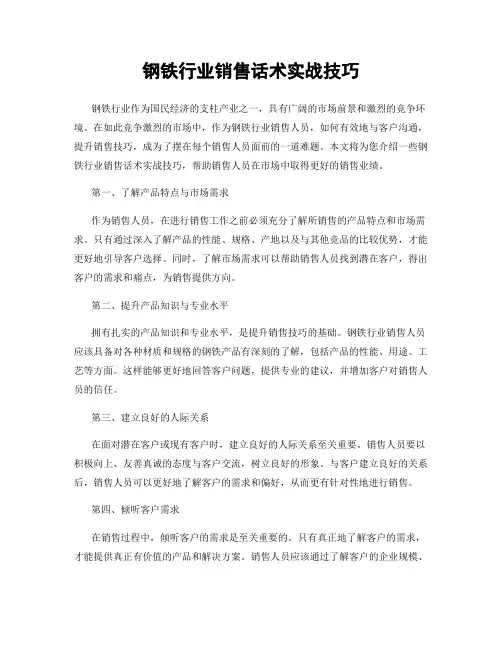钢铁行业销售话术实战技巧