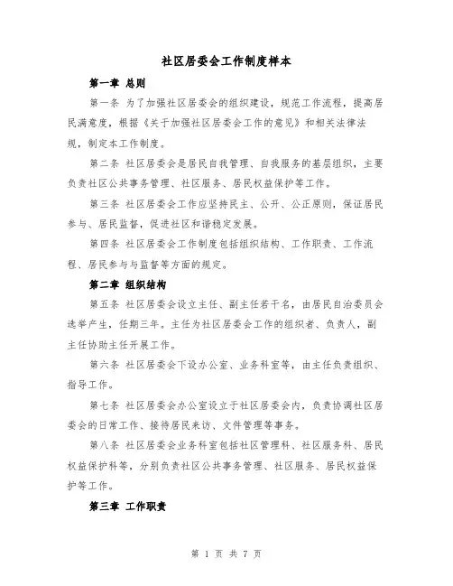 社区居委会工作制度样本(3篇)