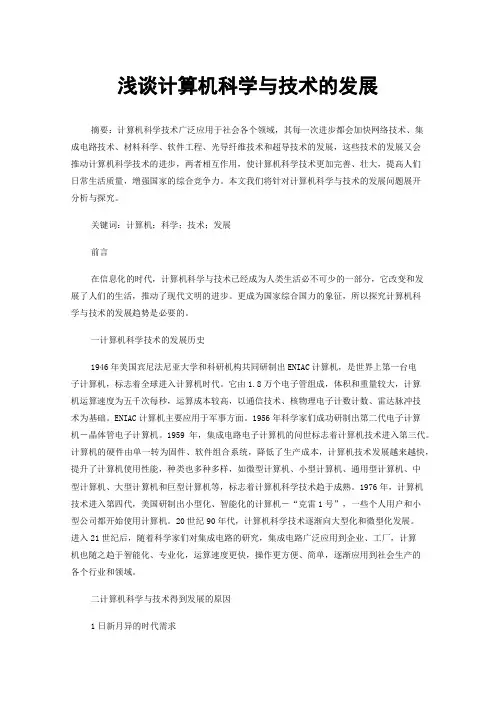浅谈计算机科学与技术的发展