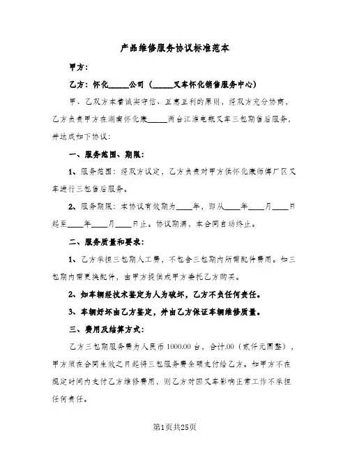 产品维修服务协议标准范本(七篇)