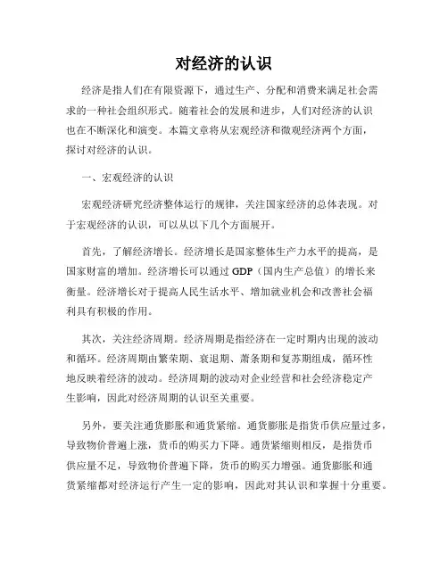 对经济的认识