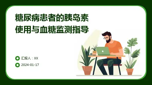 糖尿病患者的胰岛素使用与血糖监测指导