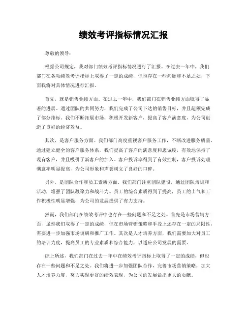 绩效考评指标情况汇报