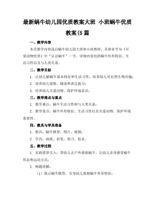 最新蜗牛幼儿园优质教案大班小班蜗牛的优质教案(5篇2
