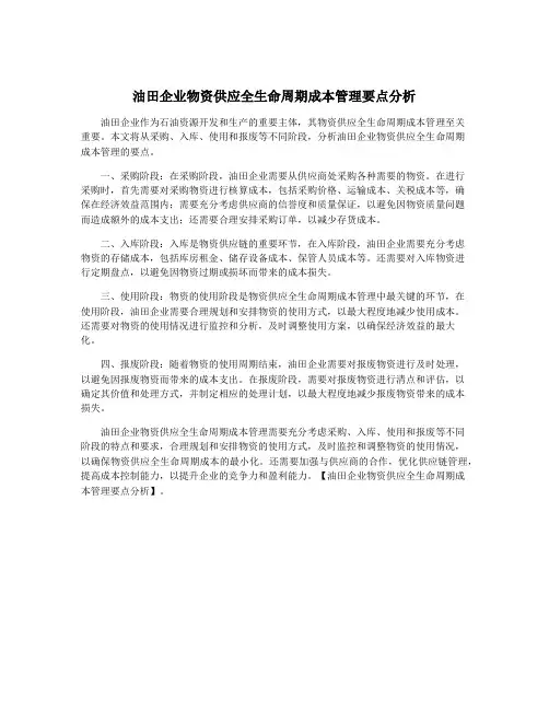 油田企业物资供应全生命周期成本管理要点分析