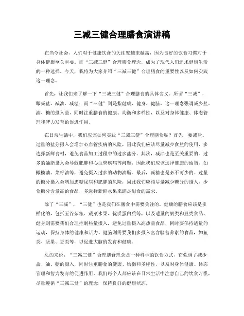 三减三健合理膳食演讲稿