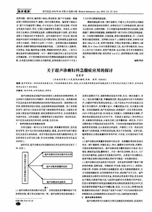 关于超声诊断妇科急腹症应用的探讨