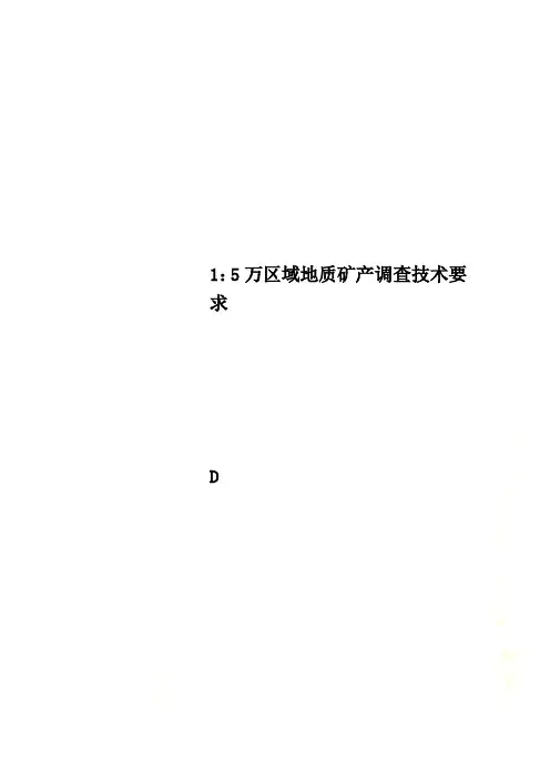 1：5万区域地质矿产调查技术要求