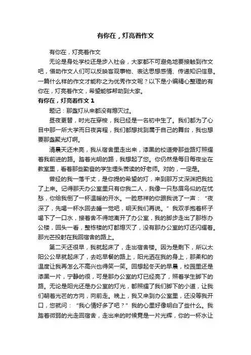 有你在，灯亮着作文