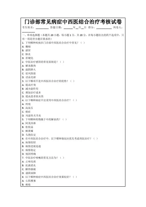 门诊部常见病症中西医结合治疗考核试卷