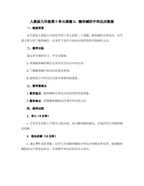 人教版九年级第十单元课题2酸和碱的中和反应教案