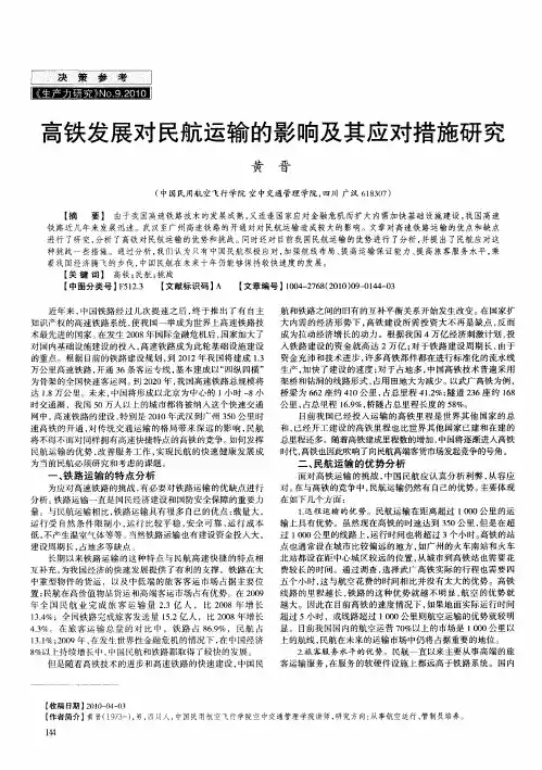 高铁发展对民航运输的影响及其应对措施研究