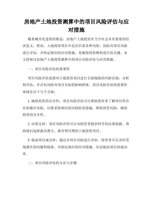 房地产土地投资测算中的项目风险评估与应对措施