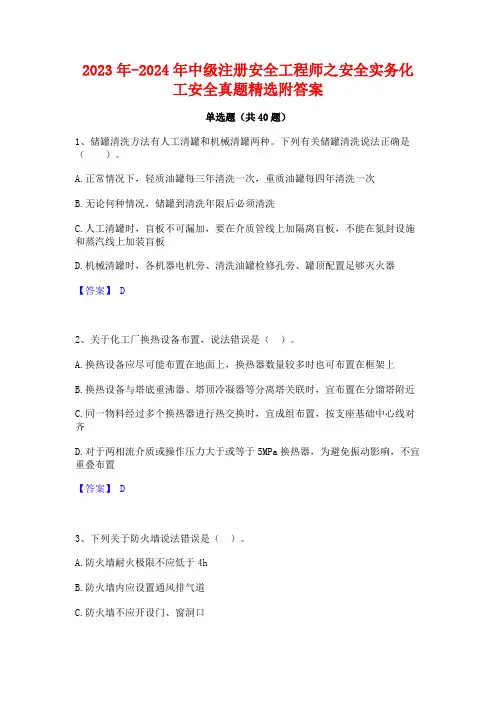 2023年-2024年中级注册安全工程师之安全实务化工安全真题精选附答案