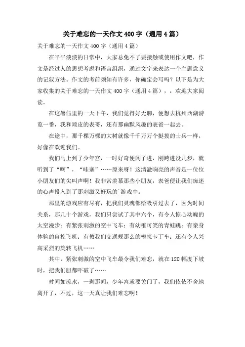 关于难忘的一天作文400字(通用4篇)