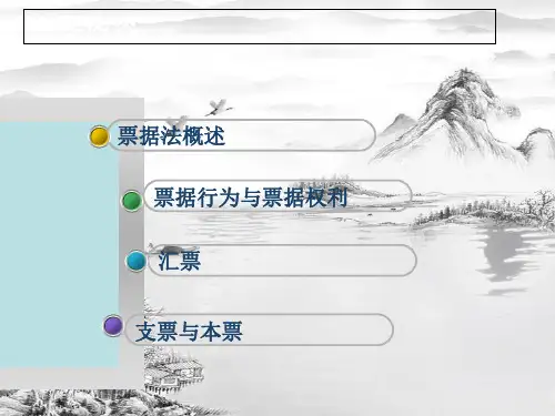 第七章票据法ppt课件全