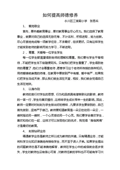 如何提高师德修养